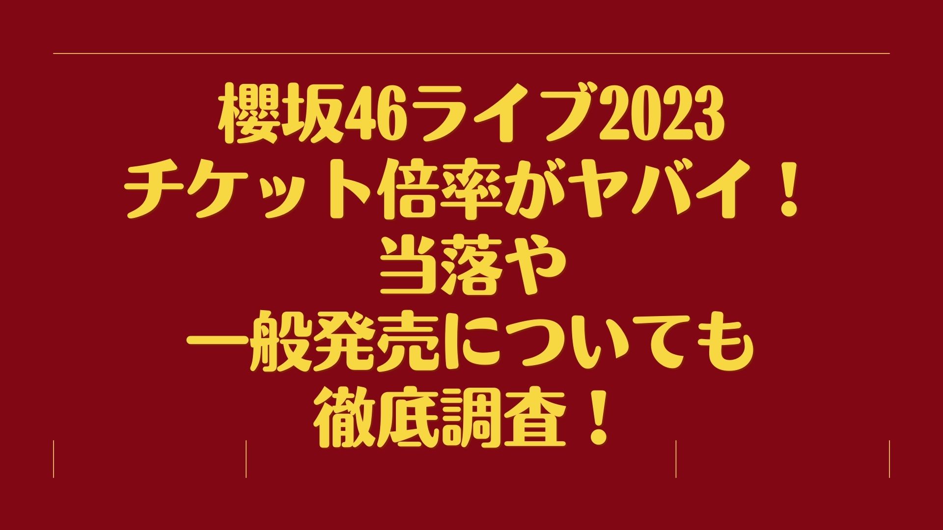 櫻坂46ライブ2023チケット倍率がヤバイ！当落や一般発売についても徹底調査！